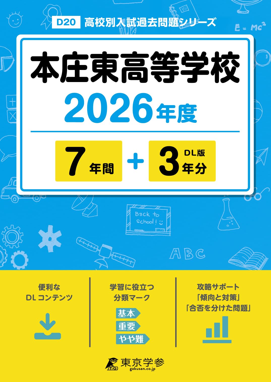 最新版 > 本庄東高等学校 2026年度版 【 過去問 7+3年分 】 本庄東 最新版 > 本庄東高等学校 2026年度版 【 過去問 7+3年分 】 本庄東